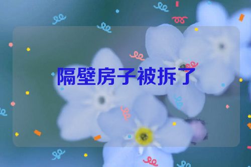 隔壁房子被拆了