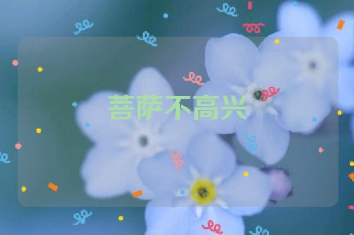 菩萨不高兴