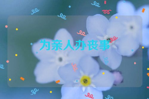 为亲人办丧事