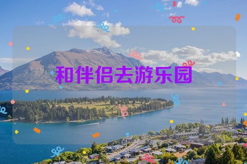 和伴侣去游乐园