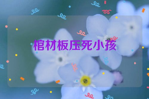 棺材板压死小孩