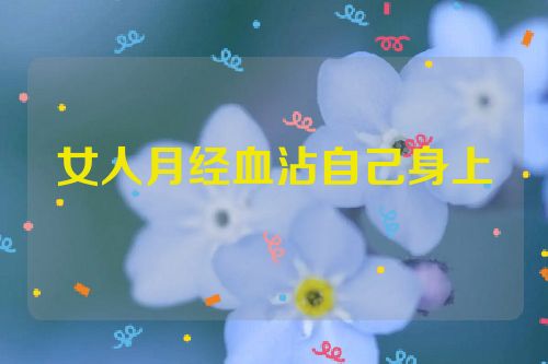 女人月经血沾自己身上