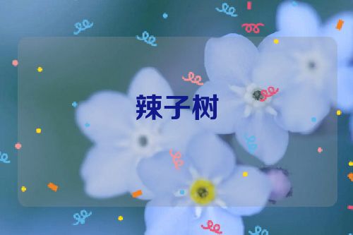 辣子树