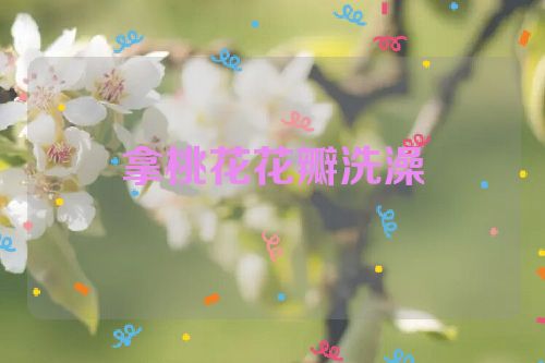 拿桃花花瓣洗澡