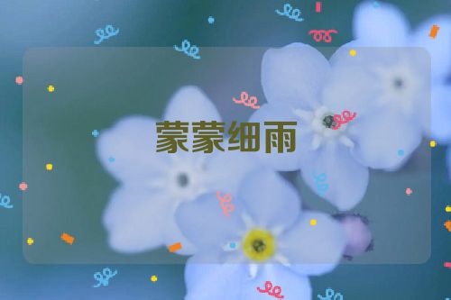 蒙蒙细雨