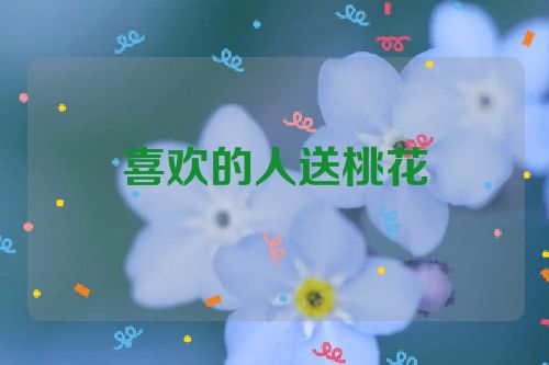 喜欢的人送桃花