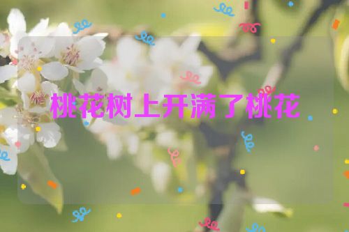 桃花树上开满了桃花