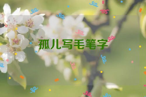 孤儿写毛笔字