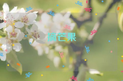 摘芒果