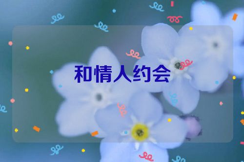 和情人约会