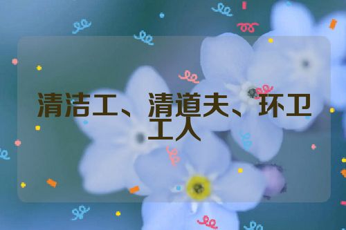 清洁工、清道夫、环卫工人