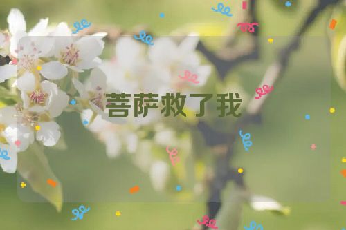 菩萨救了我