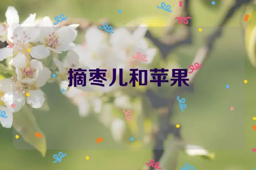 摘枣儿和苹果