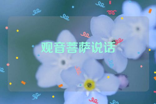 观音菩萨说话