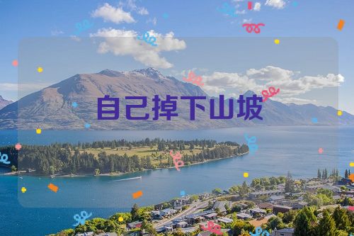 自己掉下山坡