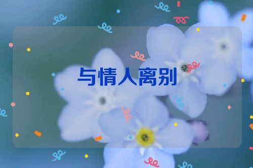 与情人离别