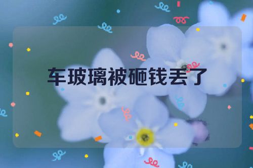 车玻璃被砸钱丢了