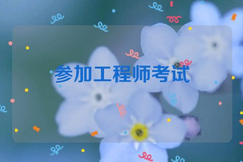 参加工程师考试