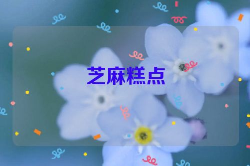 芝麻糕点