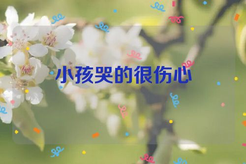 小孩哭的很伤心