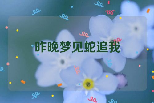 昨晚梦见蛇追我