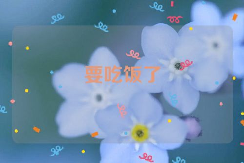 要吃饭了