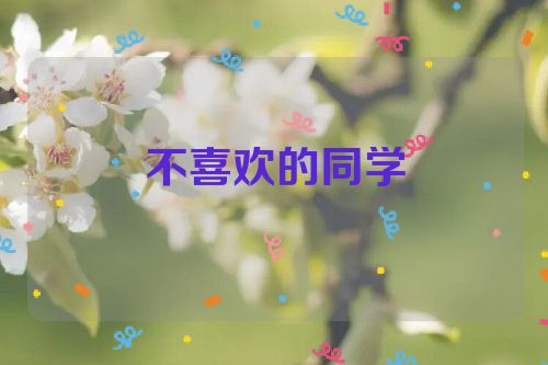 不喜欢的同学