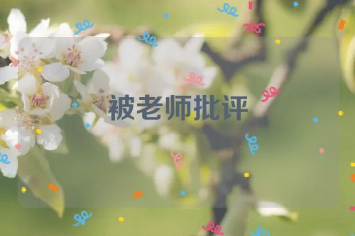 被老师批评