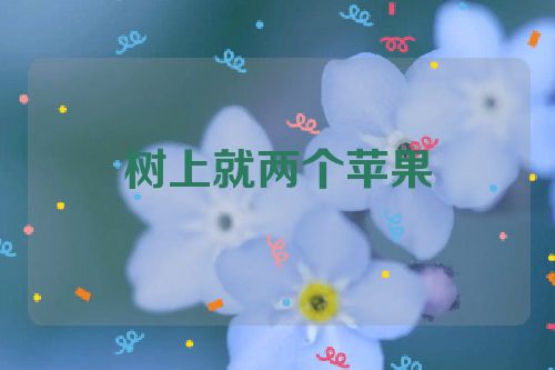 树上就两个苹果