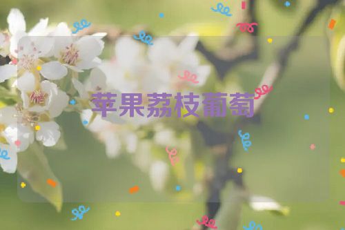 苹果荔枝葡萄