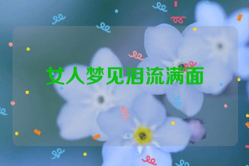 女人梦见泪流满面