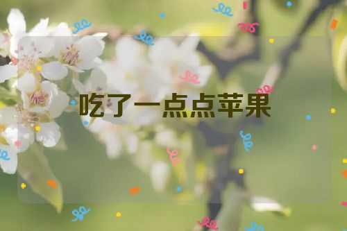 吃了一点点苹果