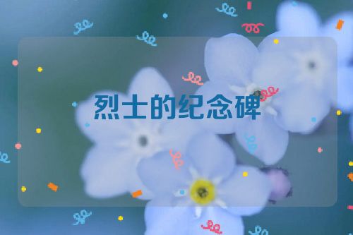 烈士的纪念碑