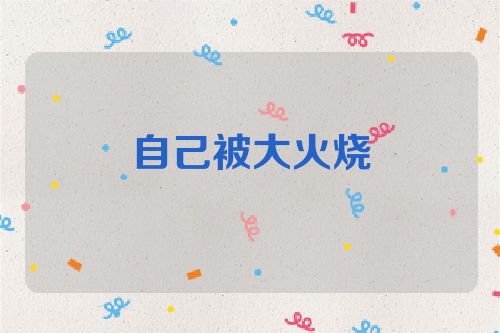 自己被大火烧