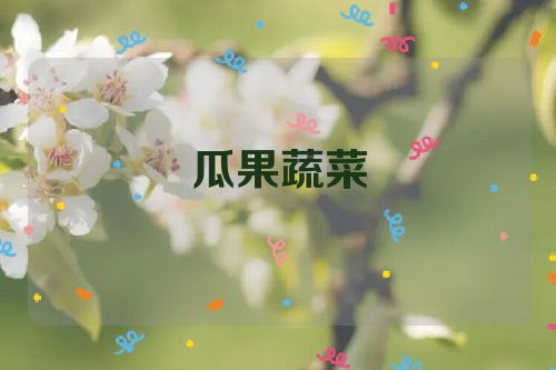 瓜果蔬菜