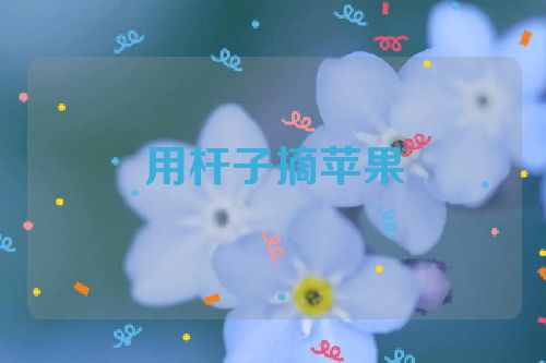 用杆子摘苹果