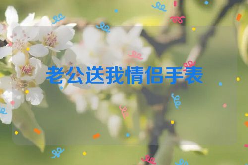 老公送我情侣手表