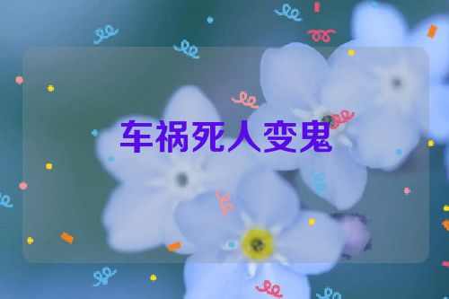 车祸死人变鬼