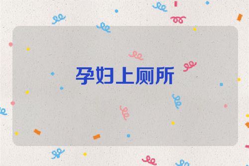 孕妇上厕所