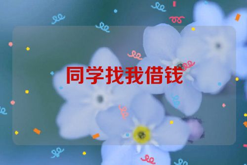 同学找我借钱