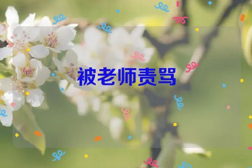 被老师责骂