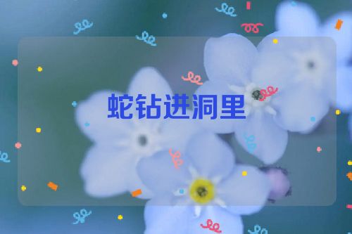 蛇钻进洞里