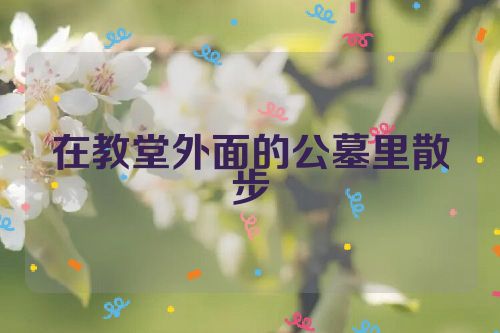 在教堂外面的公墓里散步