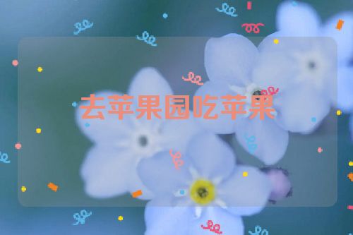 去苹果园吃苹果