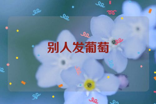 别人发葡萄