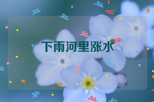 下雨河里涨水