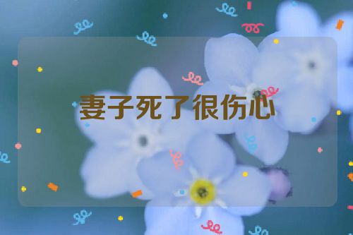 妻子死了很伤心