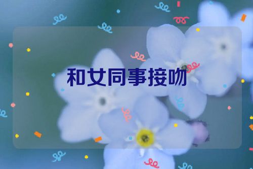 和女同事接吻