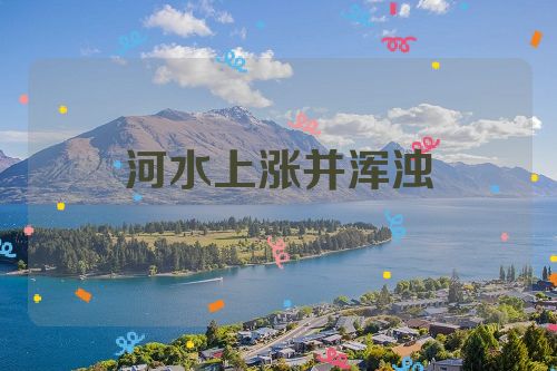 河水上涨并浑浊