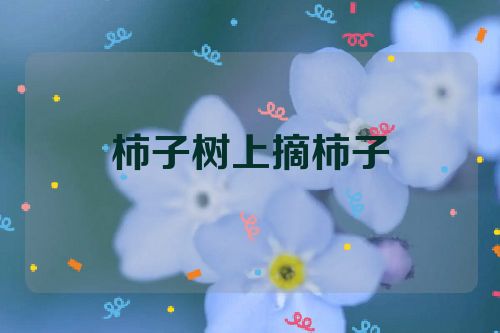 柿子树上摘柿子